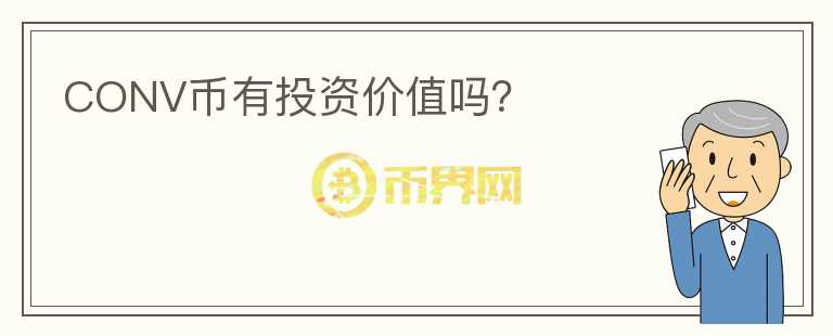CONV幣有投資價(jià)值嗎？