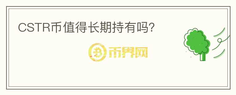CSTR幣值得長期持有嗎？