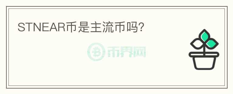 STNEAR幣是主流幣嗎？