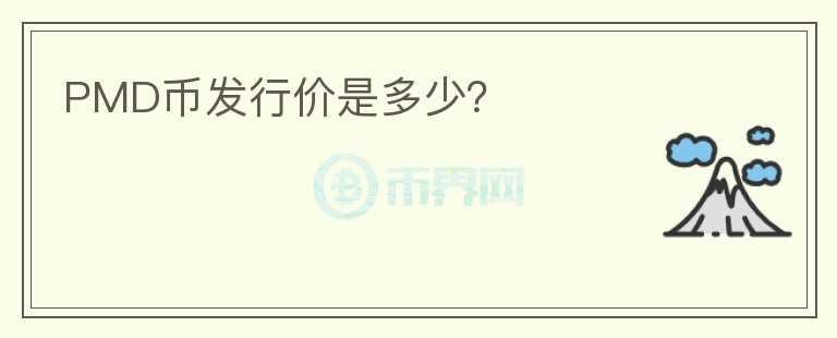 PMD幣發(fā)行價是多少？