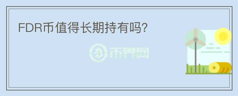 FDR幣值得長(zhǎng)期持有嗎？