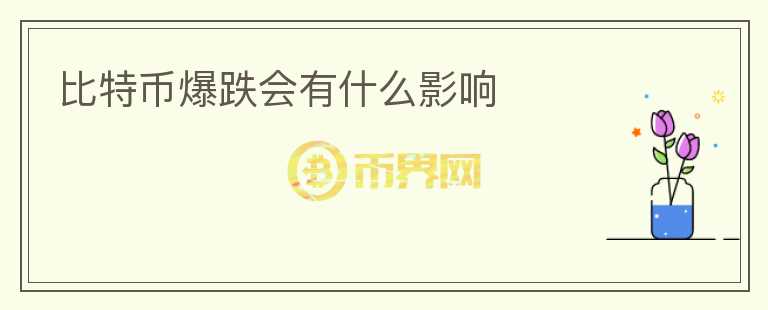 比特幣爆跌會有什么影響