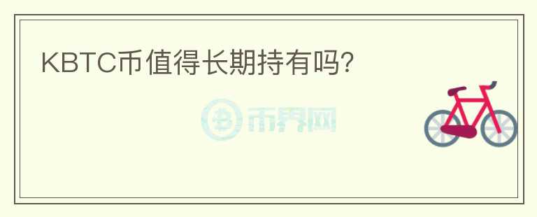 KBTC幣值得長期持有嗎？