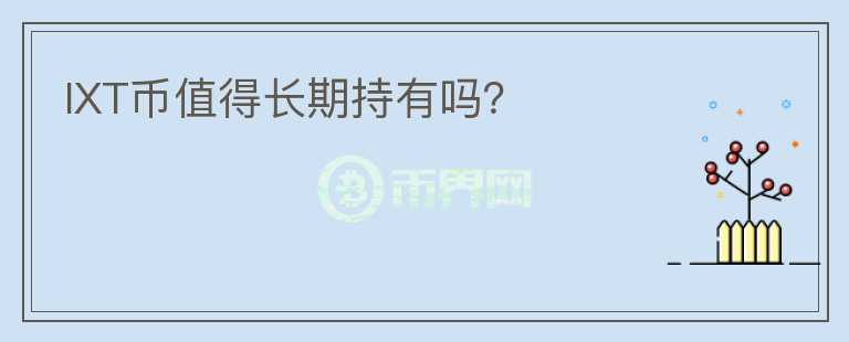 IXT幣值得長期持有嗎？