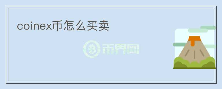 coinex幣怎么買賣