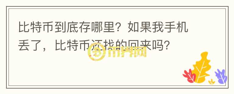 比特幣到底存哪里？如果我手機(jī)丟了，比特幣還找的回來嗎？
