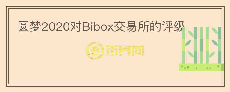 圓夢2020對Bibox交易所的評級
