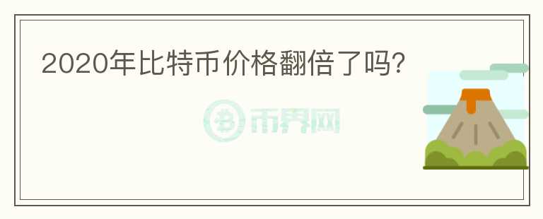 2020年比特幣價格翻倍了嗎？