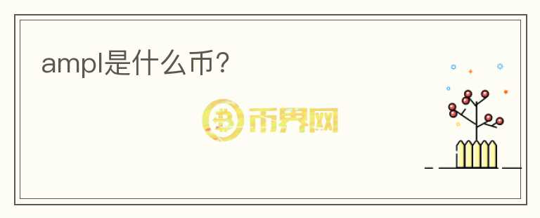ampl是什么幣？