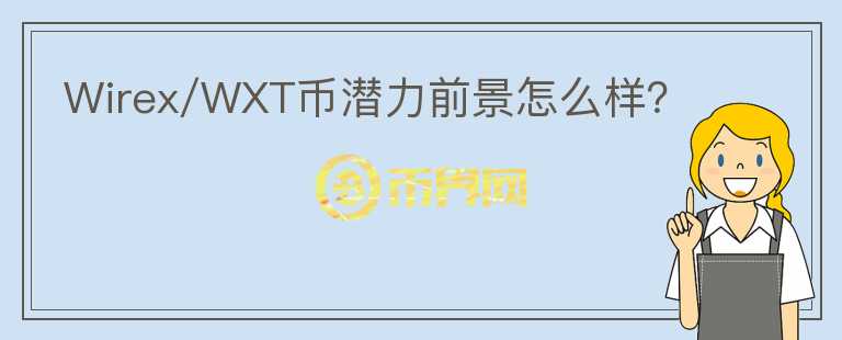 Wirex/WXT幣潛力前景怎么樣？