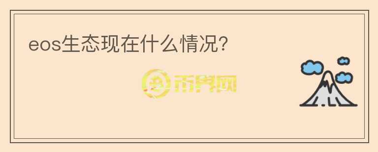 eos生態(tài)現(xiàn)在什么情況？