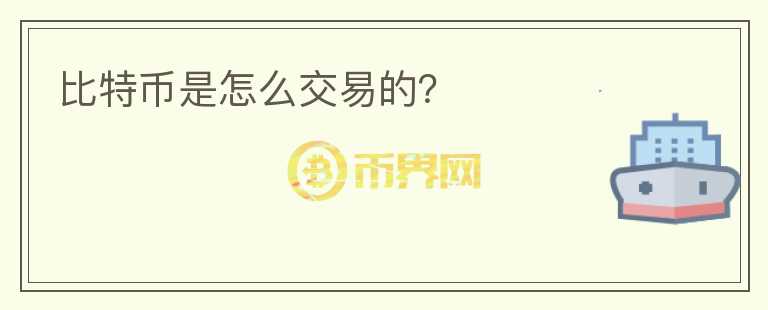 比特幣是怎么交易的？