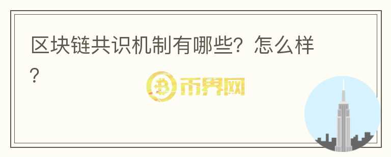 區(qū)塊鏈共識機制有哪些？怎么樣？