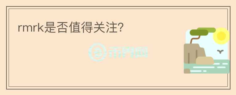 rmrk是否值得關注？