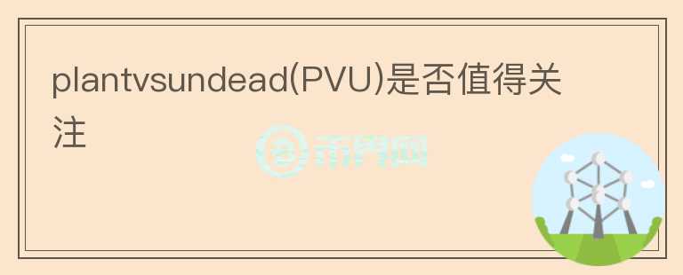 plantvsundead(PVU)是否值得關(guān)注