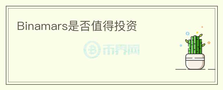 Binamars是否值得投資