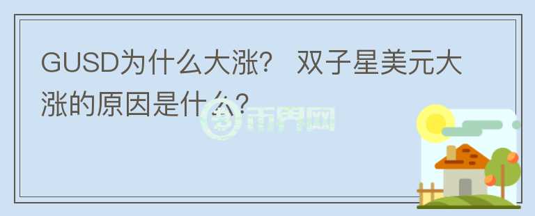 GUSD為什么大漲？ 雙子星美元大漲的原因是什么？
