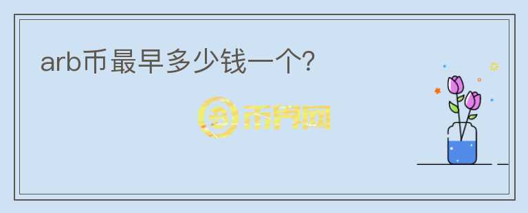 arb幣最早多少錢一個(gè)？