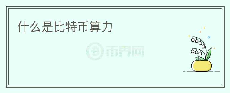 什么是比特幣算力