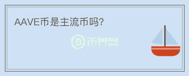 AAVE幣是主流幣嗎？