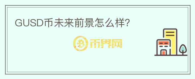 GUSD幣未來前景怎么樣？