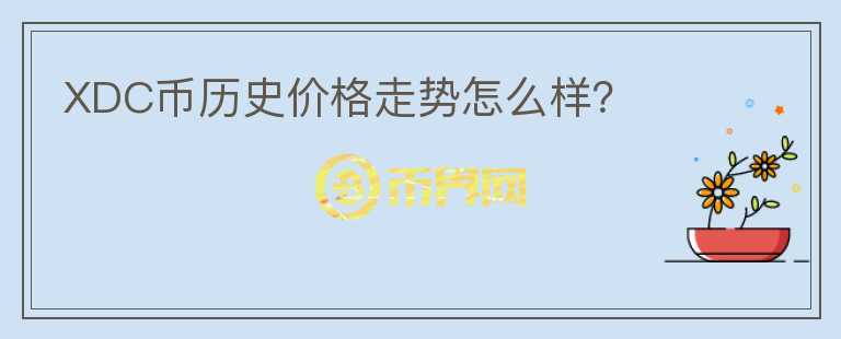 XDC幣歷史價格走勢怎么樣？