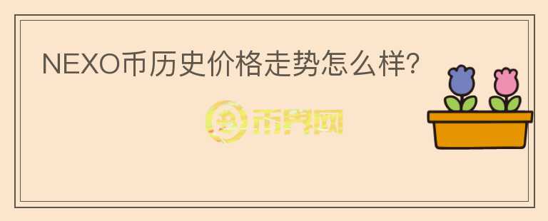 NEXO幣歷史價格走勢怎么樣？