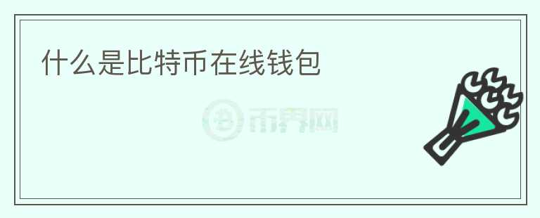 什么是比特幣在線錢包