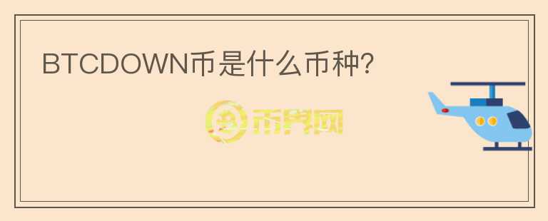 BTCDOWN幣是什么幣種？