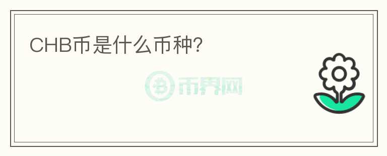 CHB幣是什么幣種？