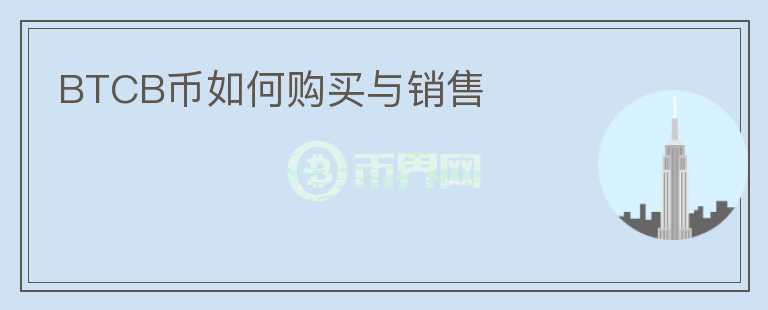 BTCB幣如何購(gòu)買與銷售