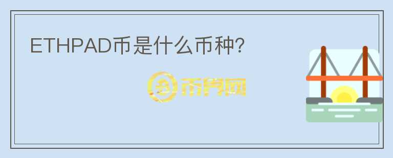 ETHPAD幣是什么幣種？