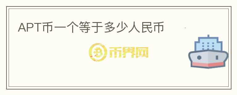 APT幣一個等于多少人民幣