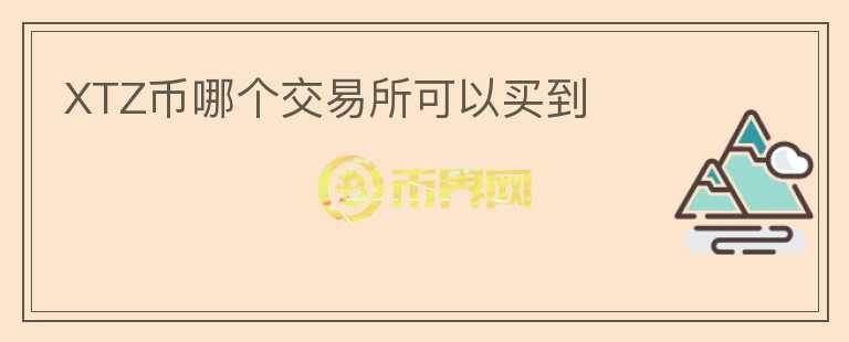 XTZ幣哪個(gè)交易所可以買(mǎi)到