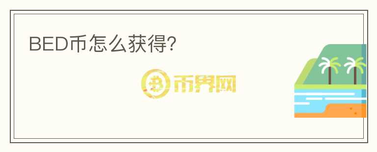 BED幣怎么獲得？