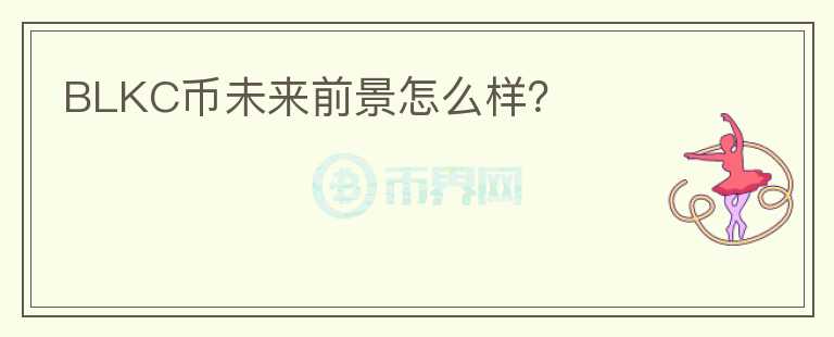 BLKC幣未來(lái)前景怎么樣？