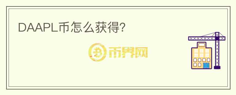 DAAPL幣怎么獲得？