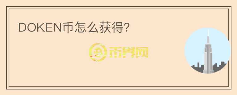 DOKEN幣怎么獲得？