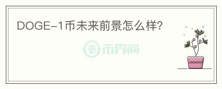 DOGE-1幣未來(lái)前景怎么樣？
