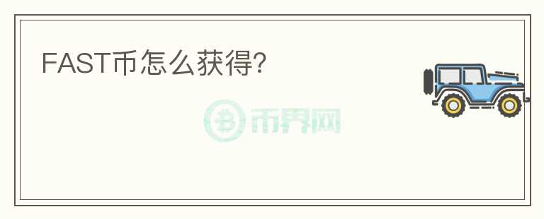 FAST幣怎么獲得？