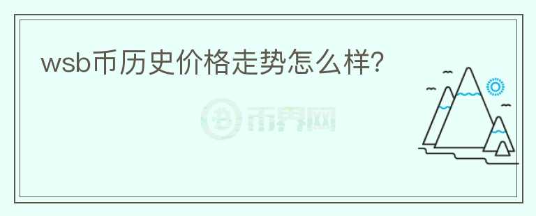 wsb幣歷史價格走勢怎么樣？
