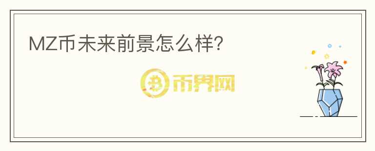 MZ幣未來前景怎么樣？
