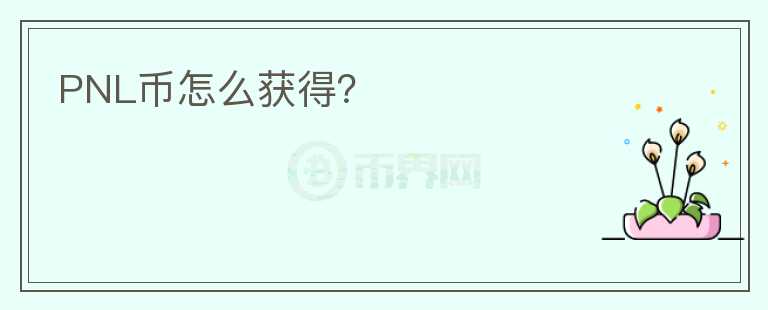 PNL幣怎么獲得？