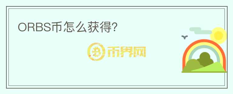 ORBS幣怎么獲得？