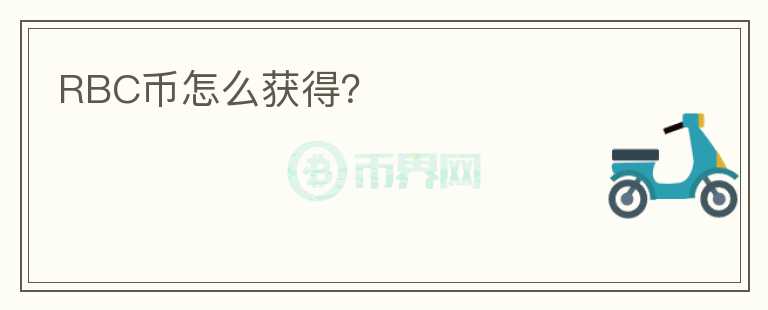 RBC幣怎么獲得？
