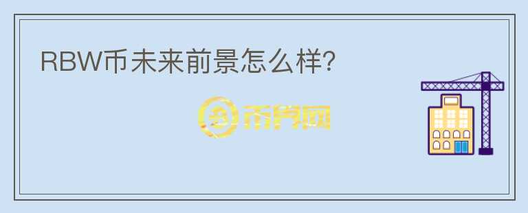 RBW幣未來前景怎么樣？