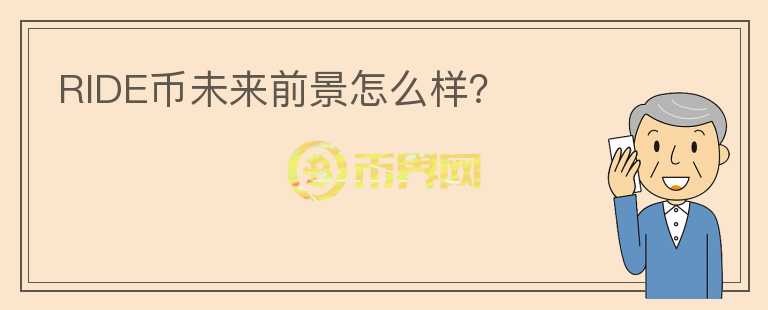 RIDE幣未來前景怎么樣？