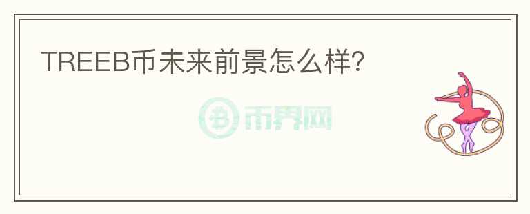 TREEB幣未來前景怎么樣？
