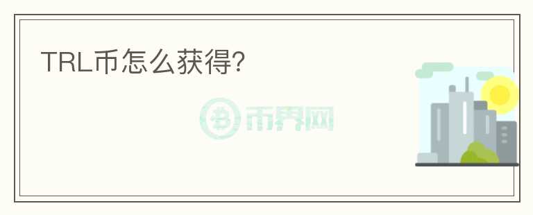 TRL幣怎么獲得？