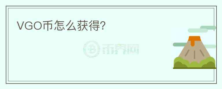 VGO幣怎么獲得？